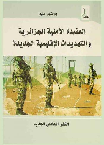  العقيدة الأمنية الجزائرية والتهديدات الإقليمية الجديدة