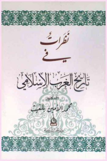 نظرات في تاريخ الغرب الإسلامي