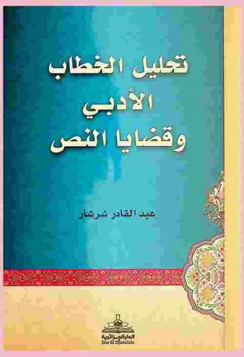 تحليل الخطاب الأدبي وقضايا النص
