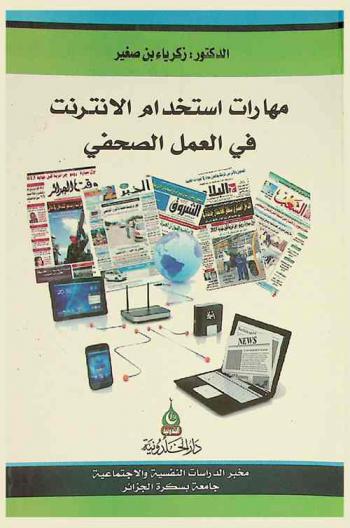  مهارات استخدام الإنترنت في العمل الصحفي