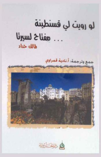  لو رويت لي قسنطينة ... : مفتاح لسيرتا