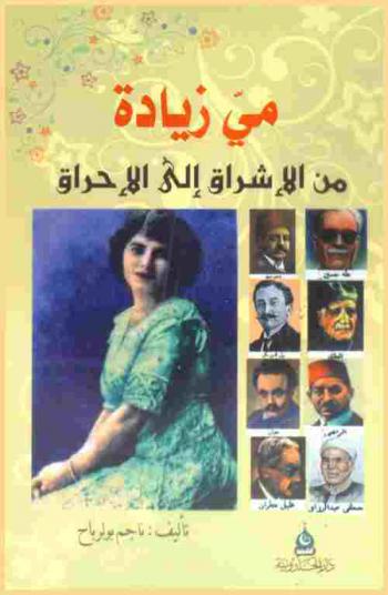  مي زيادة من الإشراق إلى الإحراق