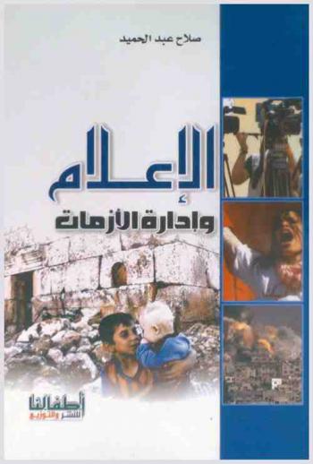  الإعلام وإدارة الأزمات