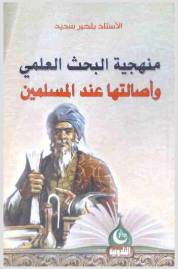  منهجية البحث العلمي وأصالتها عند المسلمين