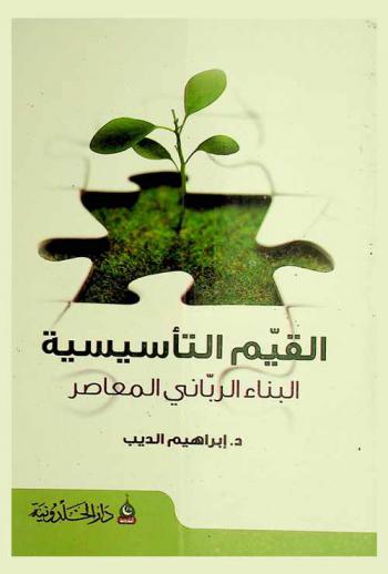  القيم التأسيسية للشخصية القرآنية المعاصرة : استراتيجية بناء القوي الأمين