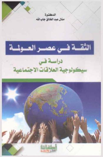  الثقة في عصر العولمة : دراسة في سيكولوجية العلاقات الاجتماعية
