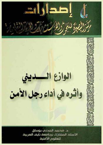  الوازع الديني وأثره في أداء رجل الأمن