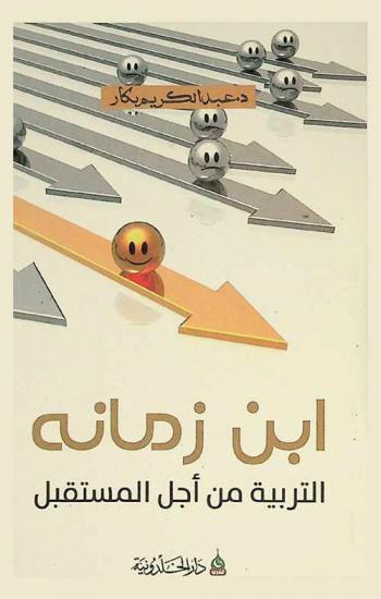  ابن زمانه : التربية من أجل المستقبل