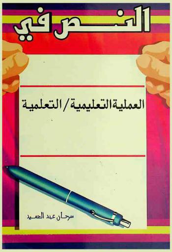  النص في العملية التعليمية / التعلمية