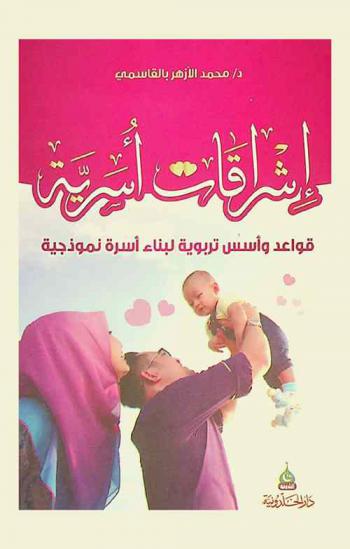  إشراقات أسرية : قواعد وأسس تربوية لبناء أسرة نموذجية