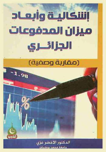  إشكالية وأبعاد ميزان المدفوعات الجزائري = Problematique de la balance of payments : (مقاربة وصفية)