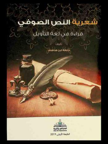 شعرية النص الصوفي : قراءة في لغة التأويل