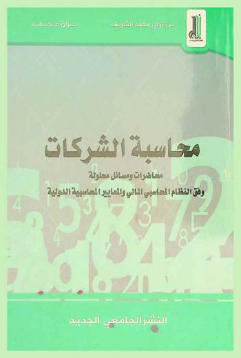 محاسبة الشركات : محاضرات ومسائل محلولة وفق النظام المحاسبي المالي والمعايير المحاسبية المالية