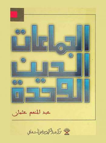  الجماعات، الدين، والوحدة