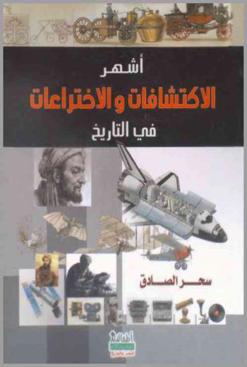 أشهر الاكتشافات والاختراعات في التاريخ