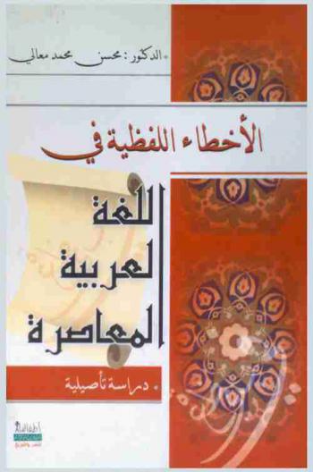  الأخطاء اللفظية في اللغة العربية المعاصرة : دراسة تأصيلية