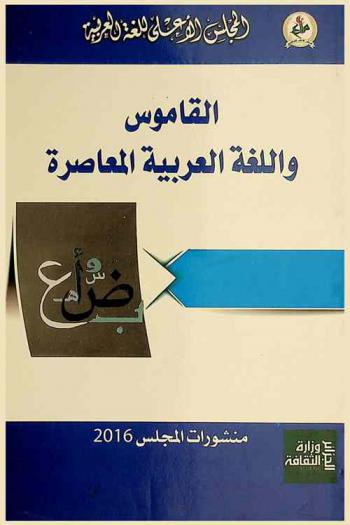 القاموس واللغة العربية المعاصرة