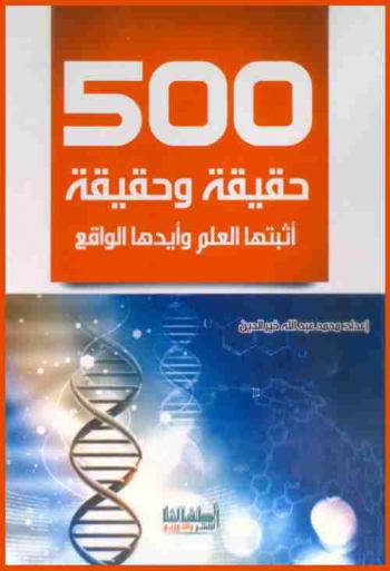  500 حقيقة وحقيقة أثبتها العلم وأيدها الواقع