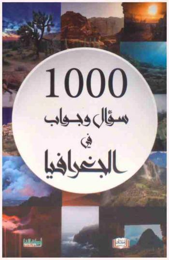  1000 سؤال وجواب (في الجغرافيا)