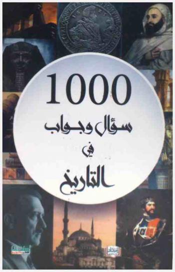  1000 سؤال وجواب (في التاريخ)