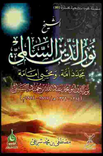  الشيخ نور الدين السالمي : مجدد أمة ومحيي إمامة : نور الدين أبو محمد عبد الله بن حميد السالمي (1284-1332 هـ / 1867-1914 م)
