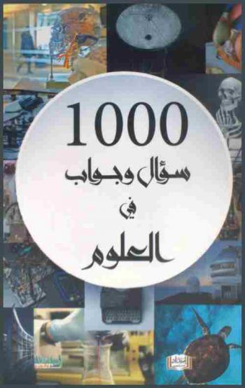  1000 سؤال وجواب (في العلوم)