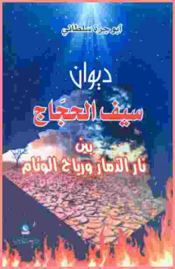  ديوان سيف الحجاج بين نار الدمار ورياح الوئام