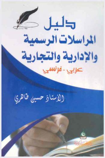  دليل المراسلات الرسمية والإدارية والتجارية : عربي-فرنسي = Guide de la correspondance officielle et administrative et commerciale : Français-Arabe