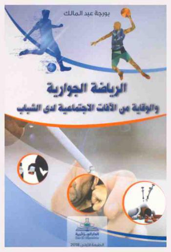  الرياضة الجوارية والوقاية من الآفات الاجتماعية لدى الشباب