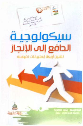  سيكولوجية الدافع إلى الإنجاز : تقنين أربعة استبيانات لقياسه