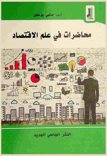  محاضرات في علم الاقتصاد