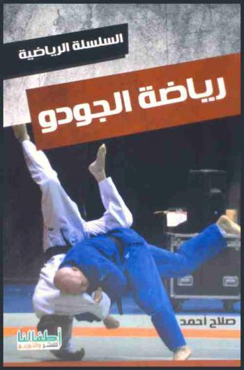 رياضة الجودو