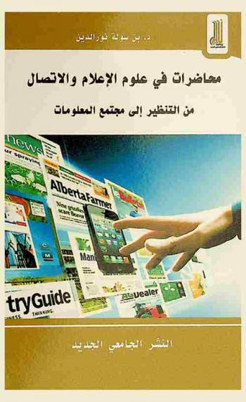  محاضرات في علوم الإعلام والاتصال من التنظير إلى مجتمع المعلومات