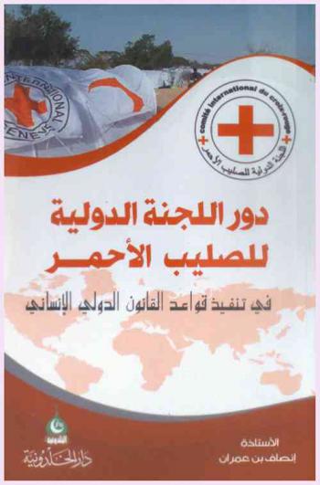  دور اللجنة الدولية للصليب الأحمر في تنفيذ قواعد القانون الدولي الإنساني