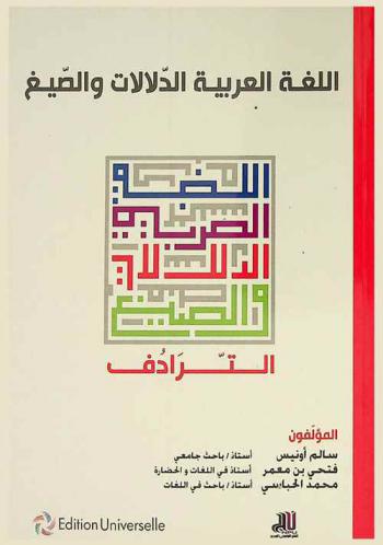  اللغة العربية : الدلالات والصيغ : الترادف