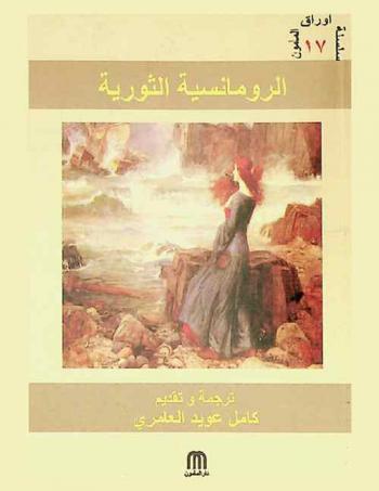  الرومانسية الثورية