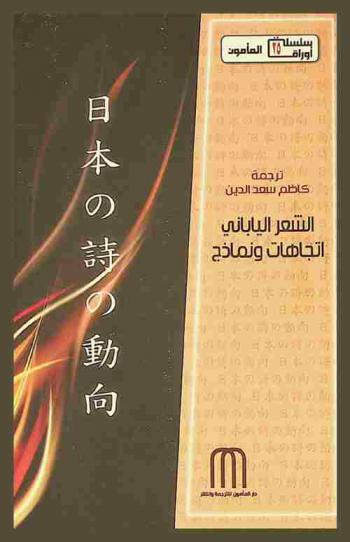  الشعر الياباني : اتجاهات ونماذج