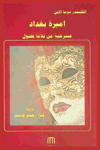  أميرة بغداد : مسرحية من ثلاثة فصول