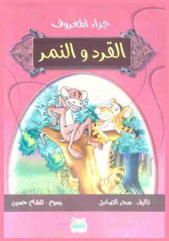 القرد والنمر