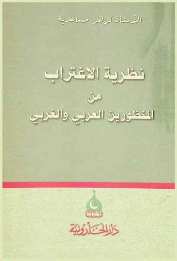  نظرية الاغتراب من المنظورين العربي والغربي