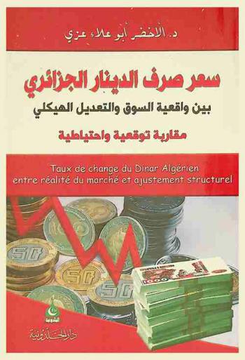  سعر صرف الدينار الجزائري بين واقعية السوق والتعديل الهيكلي : مقاربة توقعية واحتياطية = Taux de change du Dinar Algerien entre realite du marche et ajustement structurel