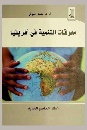  معوقات التنمية في إفريقيا