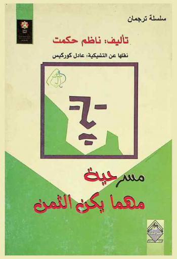  مسرحية مهما يكن الثمن