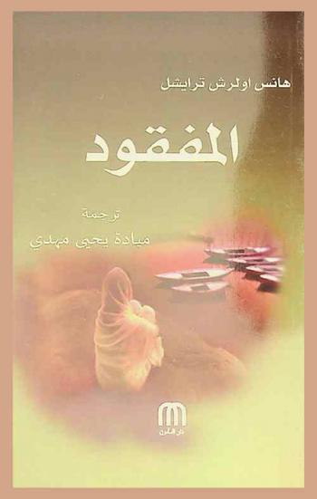 المفقود : رواية