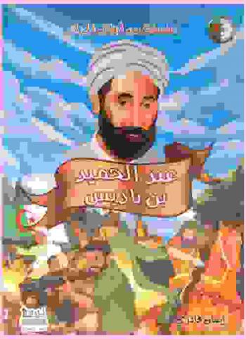  عبد الحميد بن باديس