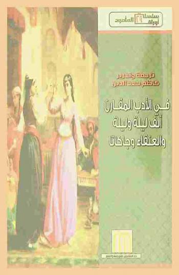  في الأدب المقارن : ألف ليلة وليلة والعنقاء وجاكاتا