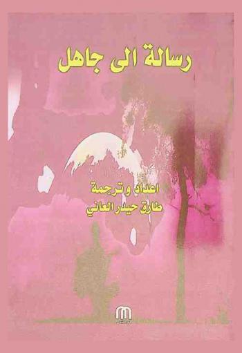  رسالة إلى جاهل : مجموعة قصص عن الأدب الألماني