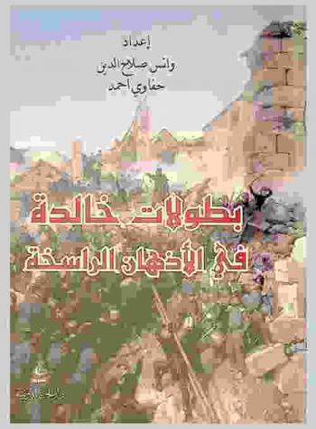  بطولات خالدة في الأذهان راسخة