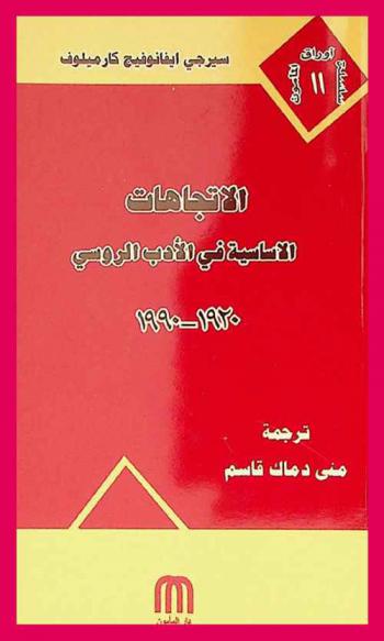 الاتجاهات الأساسية في الأدب الروسي 1920-1990