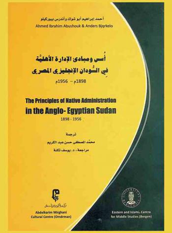  أسس ومبادئ الإدارة الأهلية في السودان الإنجليزي المصري 1898 م-1956 م
